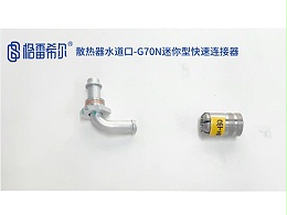 Radiator Water Hole-G70N Mini Quick Connector