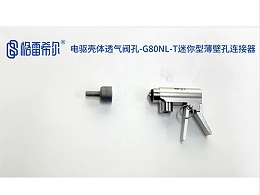Electric drive shell ventilation valve hole-G80NL-T mini thin-walled hole connector