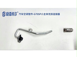 Automotive air conditioner pipe fittings-G70SP small body non-destructive connector