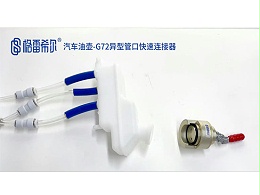 Car oil can-G72 special-shaped pipe port quick connector