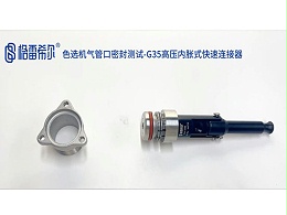 Color sorter trachea seal test - G35 high pressure internal expansion connector