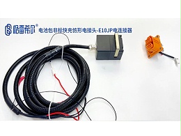 Battery pack non-standard fast charging profiling connector-E10JP electrical connector