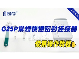 G25P Regular Quick Connector - Operation Video