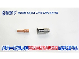 Air conditioner compressor import and export-G70K flared tube quick connector