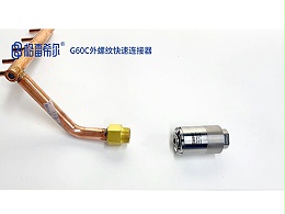 G60C external quick connector