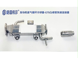 Engine Exhaust Gas Circulation Cooler-G70 Flange Tube Quick Connector
