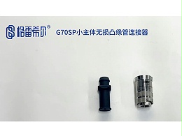 G70SP Small Body Lossless Flange Tube Connector