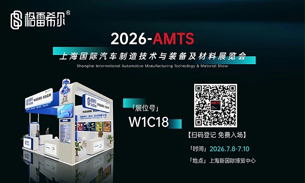 GripSealComing soonAMTS 2026Shanghai exhibition empowers automotive manufacturing with sealing technology