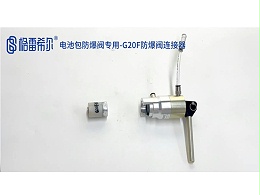 Explosion-proof valve connector for G20F-NM battery pack