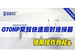 G70NP General Quick Connector - Operation Tutorial