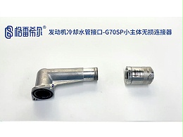 Engine cooling water pipe interface - G70SP small body non-destructive connector