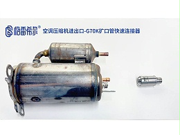 Air conditioner compressor import and export-G70K flared pipe quick connector