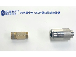 Special for water heater - G60 external thread quick connector