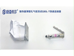 Radiator thin-walled hole airtight test G80L-T quick connector