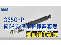 G35C-P Internal Expansion Low Voltage Lossless Connector - Animated Operation Demonstration