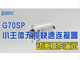 G70SP small body lossless connector - animation operation demonstration