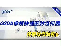 G20A Regular Quick Connector - Operation Tutorial
