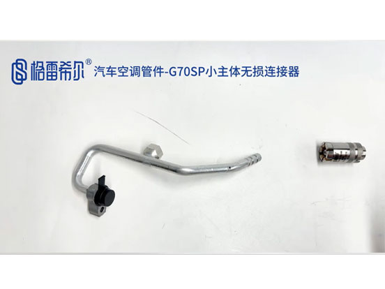 Automotive air conditioner pipe fittings-G70SP small body non-destructive connector