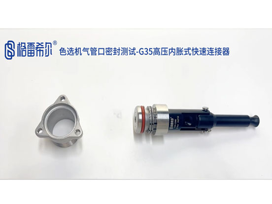 Color sorter trachea seal test - G35 high pressure internal expansion connector