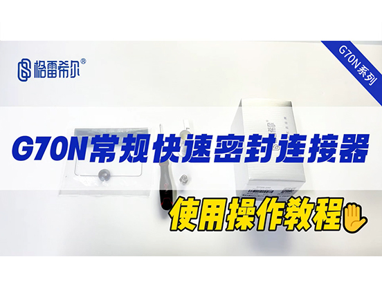 G70N Regular Quick Connector - Operation Tutorial