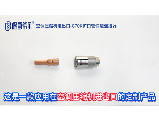 Air conditioner compressor import and export-G70K flared tube quick connector