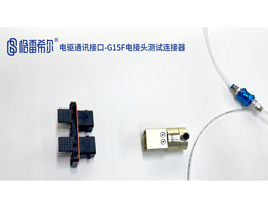 Electric drive communication interface-G15F electrical connector test connector