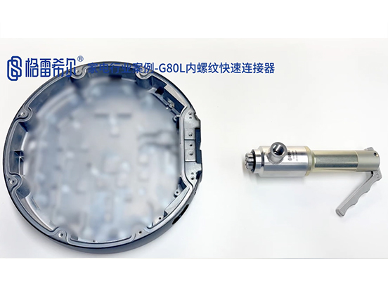 Home appliance industry case-G80L internal thread quick connector