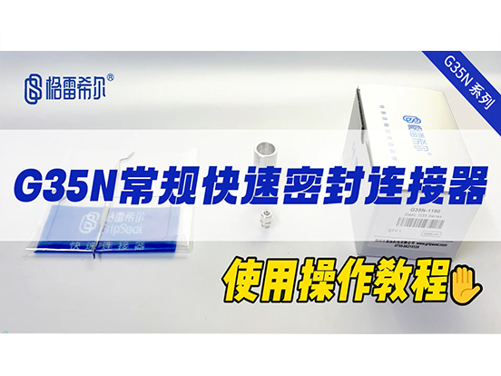 G35N Regular Quick Connector - Operation Video
