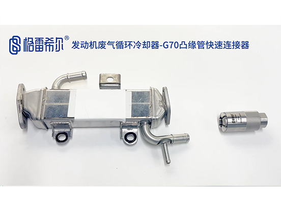 Engine Exhaust Gas Circulation Cooler-G70 Flange Tube Quick Connector