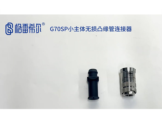 G70SP Small Body Lossless Flange Tube Connector