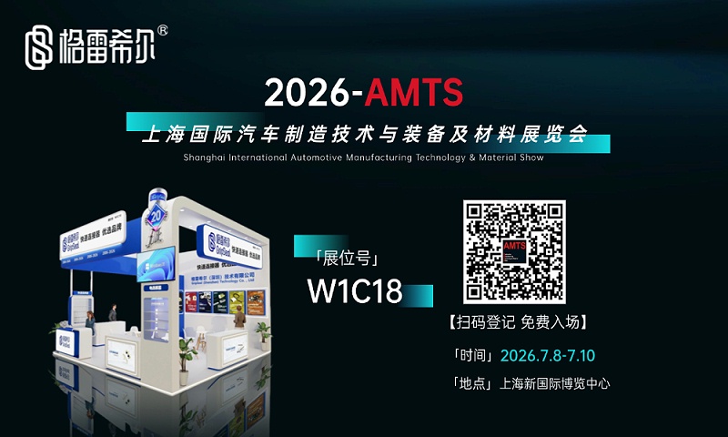 GripSealComing soonAMTS 2026Shanghai exhibition empowers automotive manufacturing with sealing technology