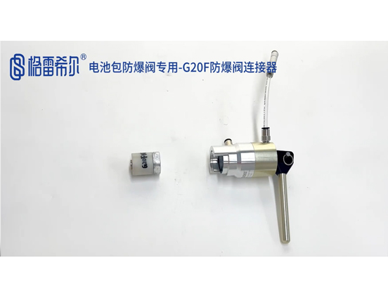 Explosion-proof valve connector for G20F-NM battery pack