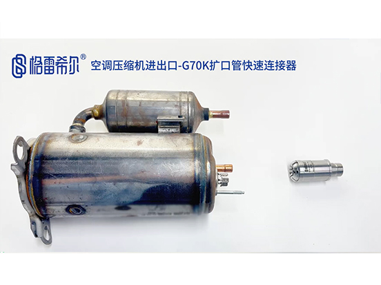 Air conditioner compressor import and export-G70K flared pipe quick connector