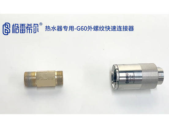Special for water heater - G60 external thread quick connector