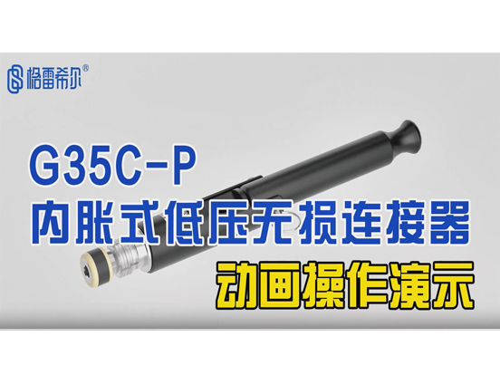 G35C-P Internal Expansion Low Voltage Lossless Connector - Animated Operation Demonstration
