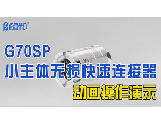 G70SP small body lossless connector - animation operation demonstration
