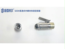 G65H straight-through internal quick connector